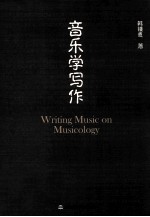 音乐学写作