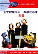 迪士尼学而乐·数学奇迹课 测量