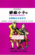 魑蝠小子 2 瓦姆佩尔不该单身