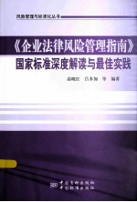 风险管理与标准化丛书 《企业法律风险管理指南》国家标准深度解读与最佳实践