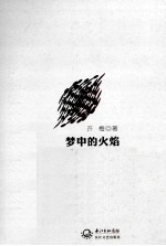 梦中的火焰