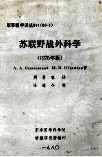 苏联野战外科学 1975年版