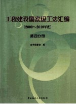 工程建设国家级工法汇编 2009-2010年度 第4分册