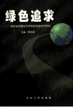绿色追求 吉林省发展生态环保型效益经济研究