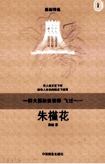 朱槿花 秦旭诗选