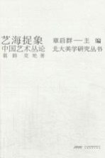 艺海捉象 中国艺术丛论