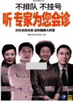 不排队、不挂号 听专家为您会诊
