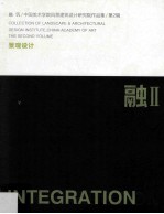 融·筑 中国美术学院风景建筑设计研究院作品集 第2辑 景观设计