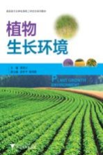 植物生长环境