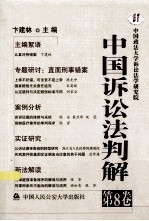 中国诉讼法判解 第8卷