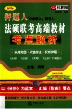2015年押题人法硕联考高端教材考点解析 非法学、法学