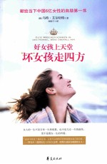 好女孩上天堂 坏女孩走四方
