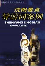 沈阳景点导游词案例