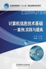 计算机信息技术基础 案例、实践与提高