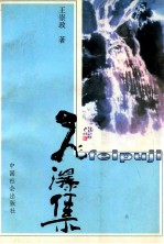 飞瀑集