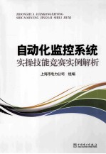 自动化监控系统实操技能竞赛实例解析