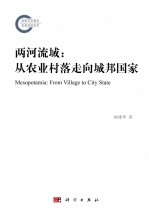 两河流域 从农业村落走向城邦国家
