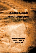 同位素在医学上的应用 湖南医学院第一届科学研究基本训练班讲义
