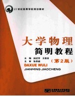 大学物理简明教程 第2版