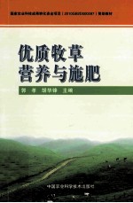 优质牧草营养与施肥