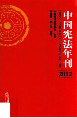 中国宪法年刊 2012