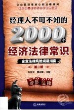 经理人不可不知的2000个经济法律常识 第2版