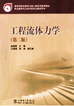 工程流体力学 第2版