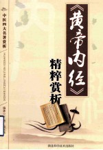 《黄帝内经》精粹赏析 中医四大名著欣赏
