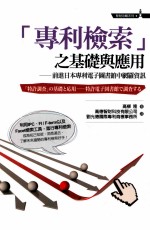 “专利检索”之基础与应用 前进日本专利电子图书馆中网罗资讯
