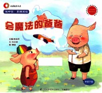 悦中读·早期阅读 会魔法的爸爸 中班下