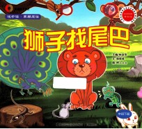悦中读·早期阅读 狮子找尾巴 中班下