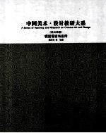 中国美术设计教研大系 设计学卷 视觉语言与应用