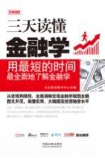 三天读懂金融学 实用图解版