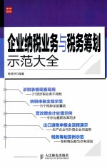 企业纳税业务与税务筹划示范大全