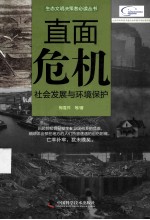 直面危机 社会发展与环境保护