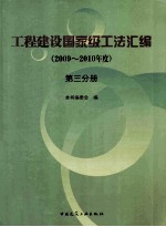 工程建设国家级工法汇编 2009-2010年度 第3分册