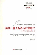 梅列日科夫斯基与白银时代 一种革命思想的发展过程