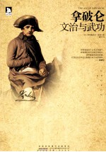 拿破仑 文治与武功