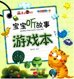 幼儿成长第一书宝宝听故事 游戏本