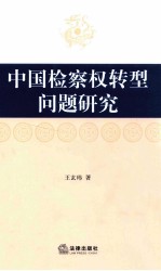 中国检察权转型问题研究