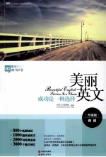 美丽英文 成功是一种选择 升级版典藏