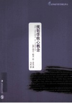 规划学核心概念