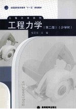 工程力学 少学时
