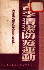 春季防疫清洁运动宣教资料 全1册