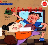 悦中读·早期阅读 方脸盘和圆脸盘 中班上