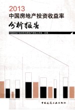 中国房地产投资收益率分析报告 2013