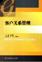 客户关系管理