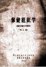保健组织学第3册保健组织部分参考资料