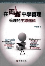 在两难中学管理 管理的主导逻辑