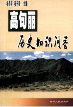高句丽历史知识问答
